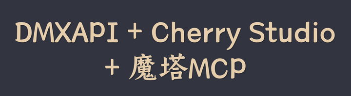 DMXAPI + Cherry Studio + 魔塔MCP - 知乎