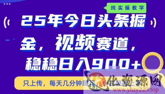 25年下半年头条最新玩法，，每天几分钟即可，稳稳日入9张+，无操作门槛【揭秘】