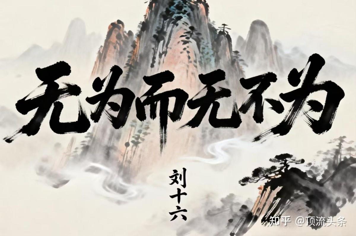 解锁 “无为而无不为” 的真相:不是消极避世,而是顶级修行者的成事心法 - 知乎