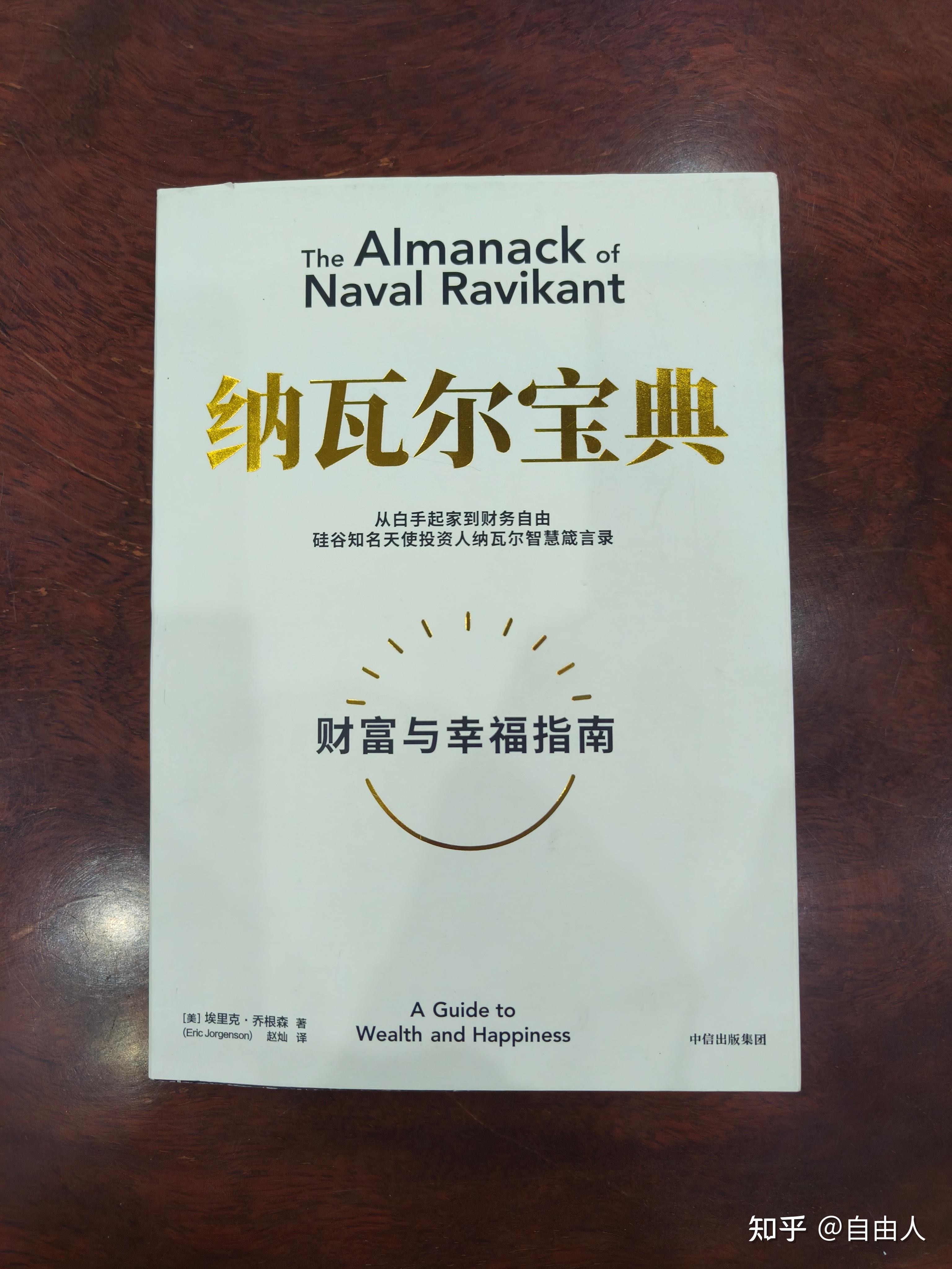 值得细品的一本书—《纳瓦尔宝典》 - 知乎