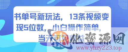 书单号新玩法，13条视频变现5位数，小白操作简单，当天可见收益