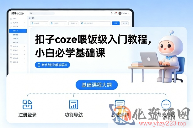 扣子coze喂饭级入门教程，小白必学基础课