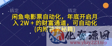 闲鱼电影票自动化，年底开启月入 2W + 的财富通道，可自动化(内附独家秘籍)