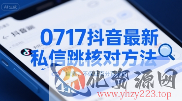 0717抖音最新私信跳核对方法，自测，不保证百分百可以
