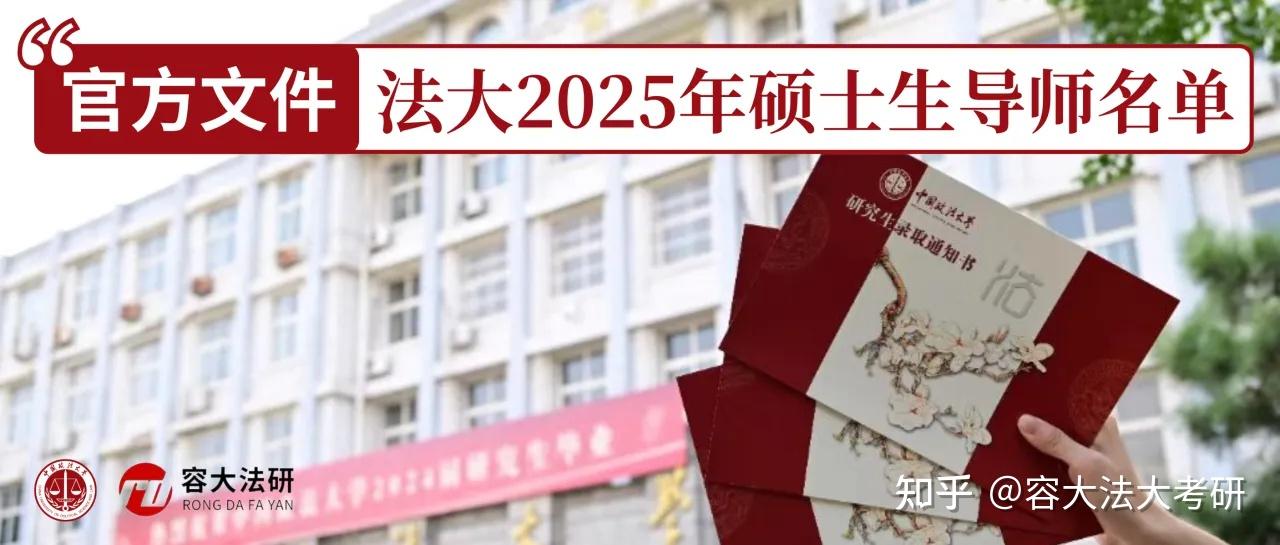 官方文件 | 法大2024-2025年度硕士生导师名单 - 知乎