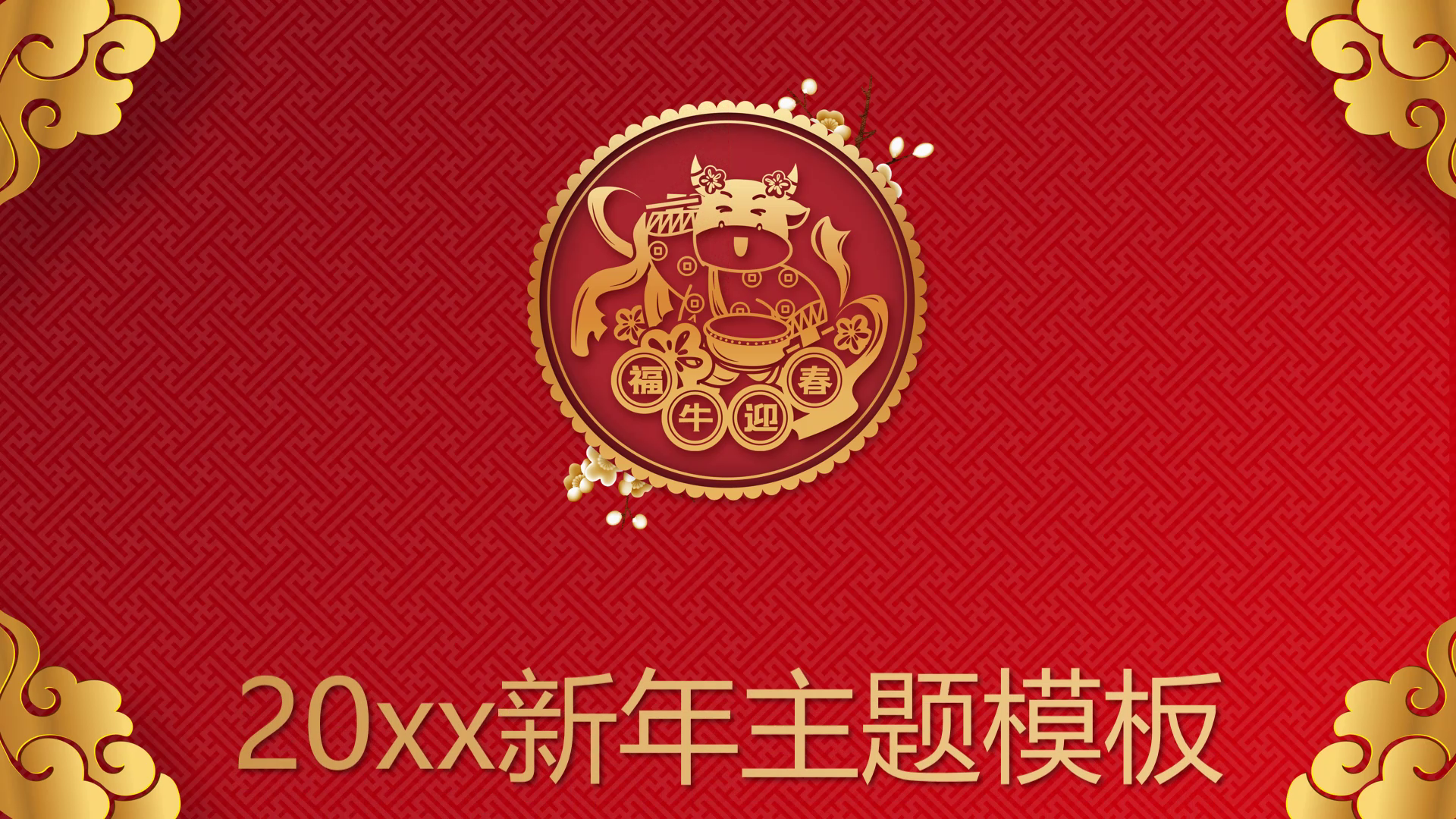 精美福牛迎春牛年新年ppt模板