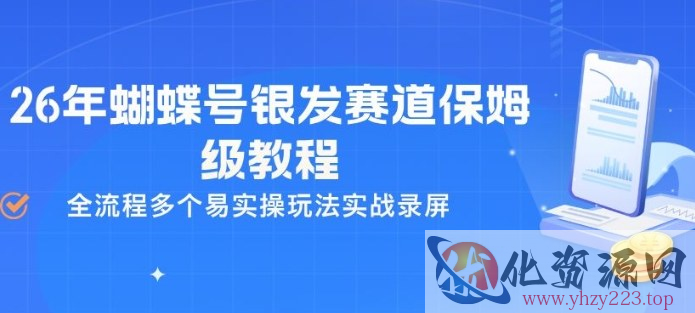 26年蝴蝶号银发赛道保姆级教程，全流程多个易实操玩法实战录屏