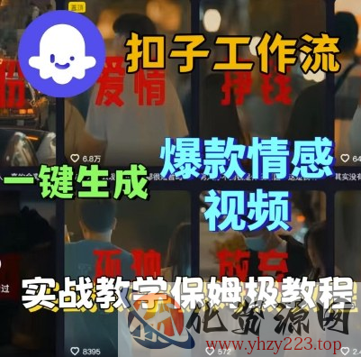 Coze扣子工作流一键生成爆款情感短视频，保姆级实战搭建教学