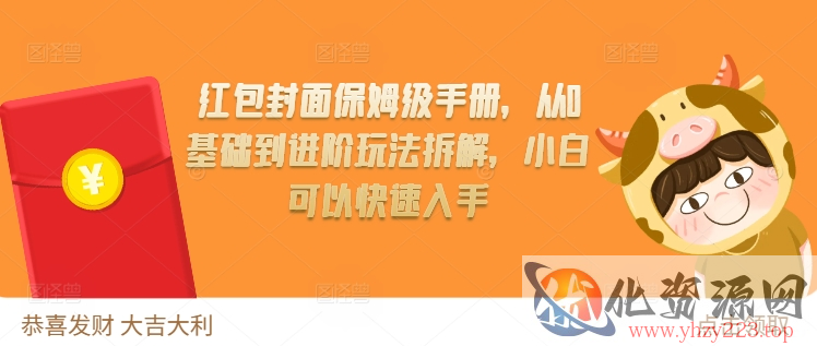 红包封面保姆级手册，从0基础到进阶玩法拆解，小白可以快速入手