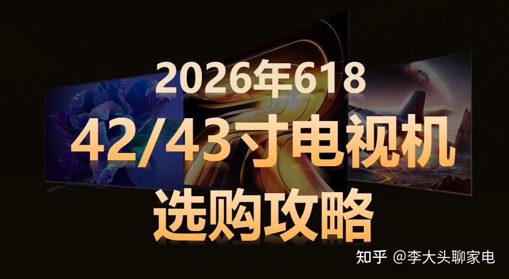 【9款高性价比43寸电视大横评】2026年7月大促42/43寸电视怎么选?700-6000元不同价位高性价比电视推荐