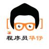 程序员华仔
