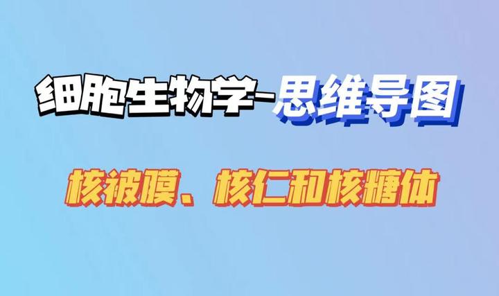 细胞生物学思维导图-核被膜、核仁和核糖体 - 知乎