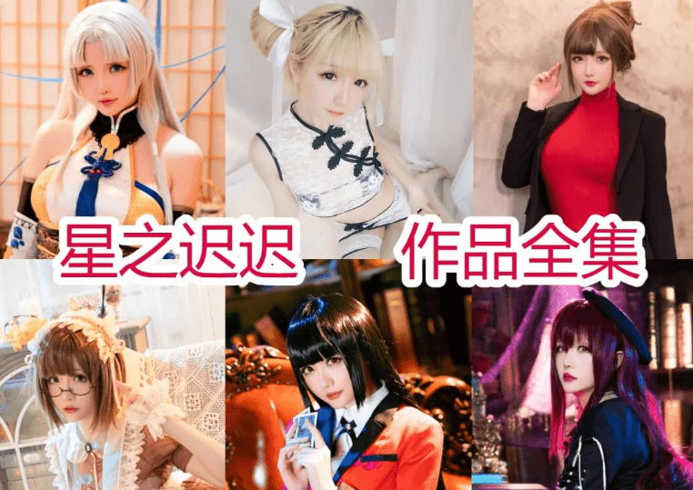 星之迟迟个人介绍，星之迟迟所有cos图片分享-美学艺术库