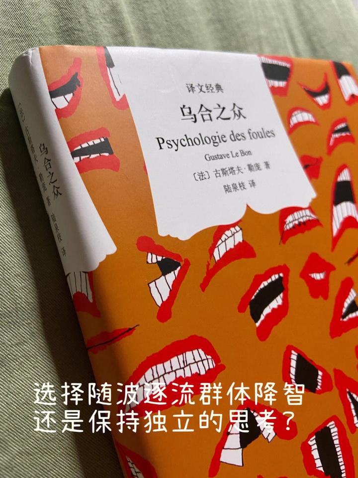 《乌合之众》—— 古斯塔夫·勒庞 - 知乎