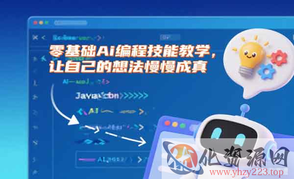 零基础Ai编程技能教学_wwz