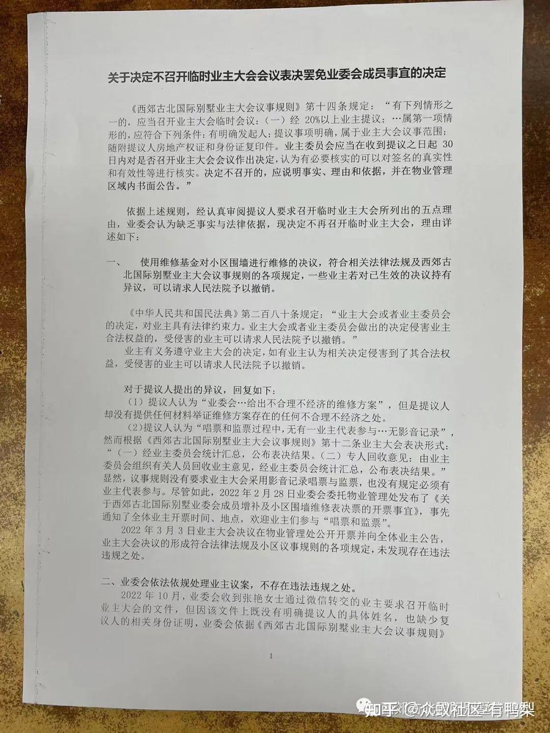 关于决定不召开临时业主大会会议表决罢免业委会成员事宜的决定 | 围观一个业委会对罢免议案的回复！ - 知乎