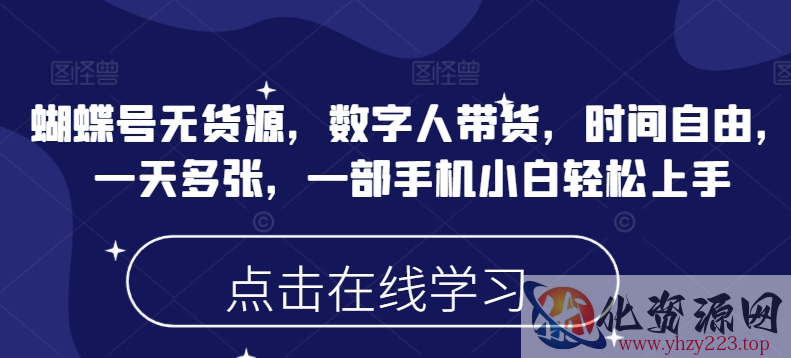 蝴蝶号无货源，数字人带货，时间自由，一天多张，一部手机小白轻松上手
