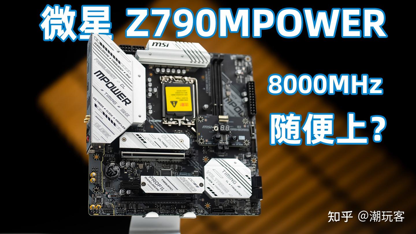 双槽板内存8000真能随便上吗？微星Z790MPOWER评测- 知乎