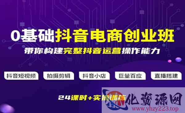 抖音电商0基础创业班_wwz