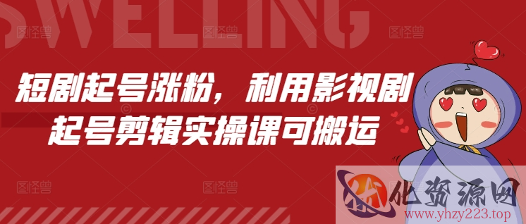 短剧起号涨粉，利用影视剧起号剪辑实操课可搬运