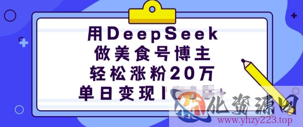用DeepSeek做美食号博主，轻松涨粉20万，单日变现多张