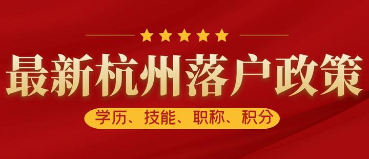 杭州落户政策2023年最新规定，这些落户方式比较适合你！ - 知乎
