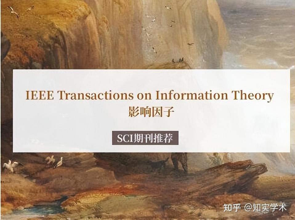 IEEE Transactions on Information Theory影响因子 - 知乎