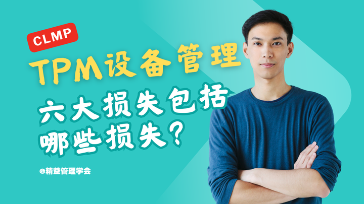 优思学院｜TPM设备管理里的六大损失有哪些？