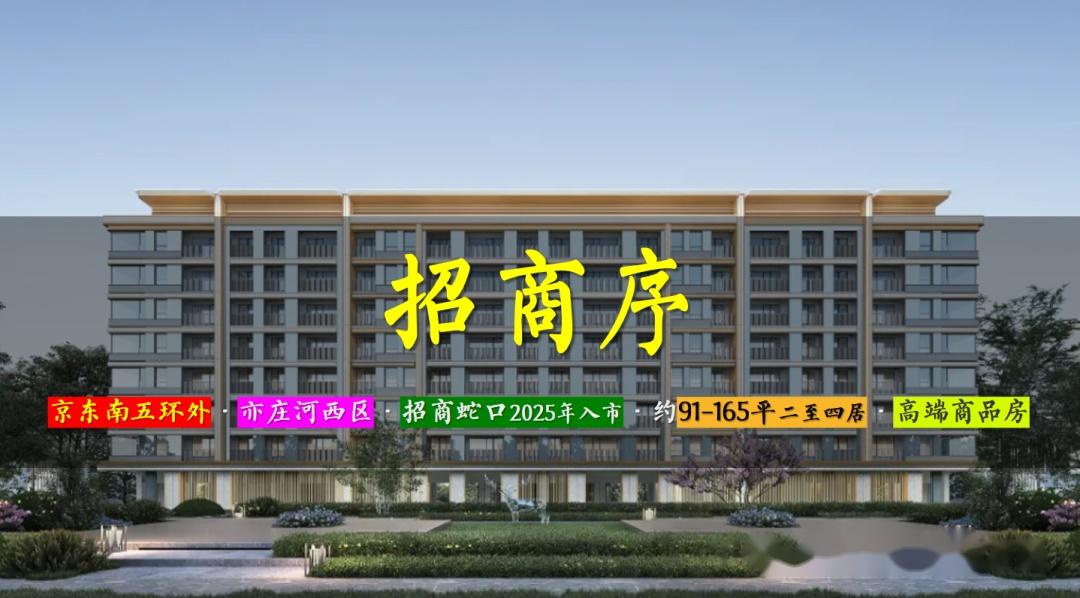招商序 | 京东南五环外 · 亦庄河西区 · 2025年入市好房子 · 约91-165平三至四居 · 高品质商品房 - 知乎