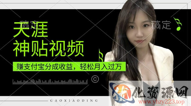 支付宝分成计划，天涯神贴视频，轻松月入过W，操作简单，适合宝妈，上班族【揭秘】