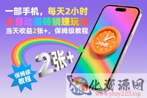 一部手机，每天2小时，全自动搬砖躺賺玩法，当天收益2张+，保姆级教程【揭秘】