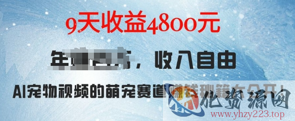 萌宠赛道赚钱秘籍：AI宠物兔视频详细拆解，9天收益4.8k
