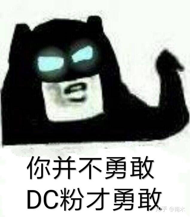 有哪些关于dc的表情包
