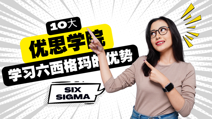 十大在优思学院学习六西格玛的优势
