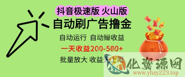 抖音火山极速商城自动刷广告撸金，自动运行挣收益，一天稳定2-5张，多机多挣，收益无上限【揭秘】