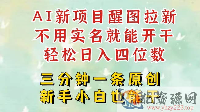 AI新风口，2025拉新项目，醒图拉新强势来袭，五分钟一条作品，单号日入四位数
