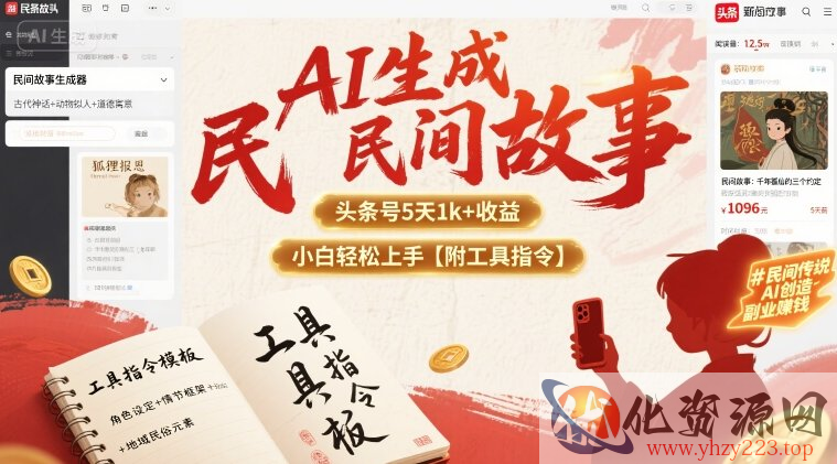 AI生成民间故事，头条号5天1k+，小白轻松上手【附工具指令】