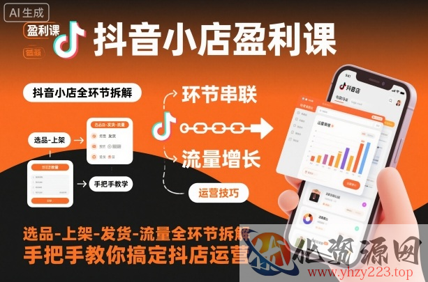抖音小店盈利课-选品-上架-发货-流量全环节拆解，手把手教你搞定抖店运营