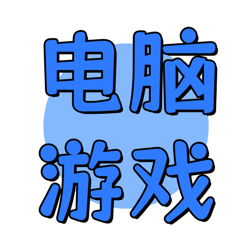 电脑游戏俊享空间-电脑游戏版块-游戏仓库-俊享空间 | 一站式免费资源社区 - 海量软件 / 源码 / 项目 / 壁纸 / 游戏等免费获取