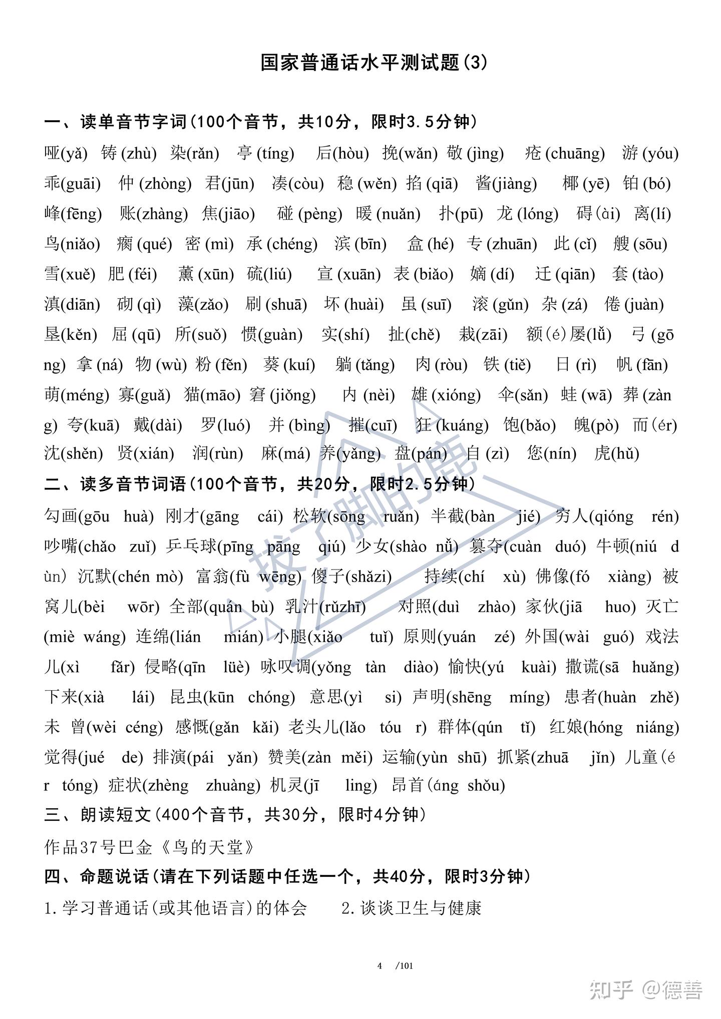 普通话水平测试题（3）-语路生花