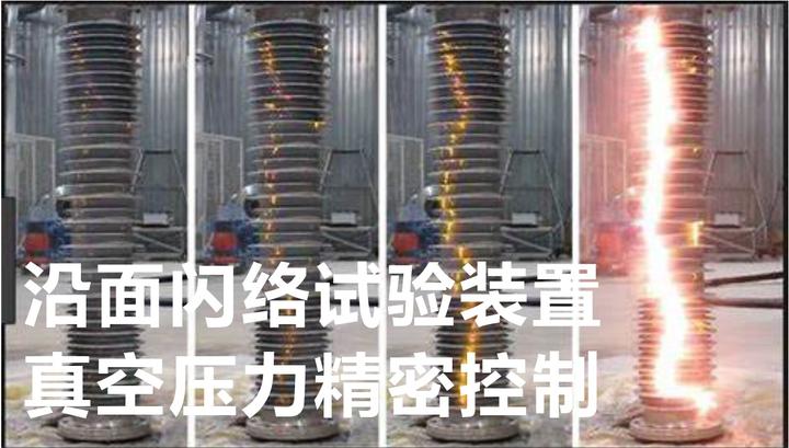 沿面闪络特性测试中的低气压环境模拟精密控制解决方案 - 知乎