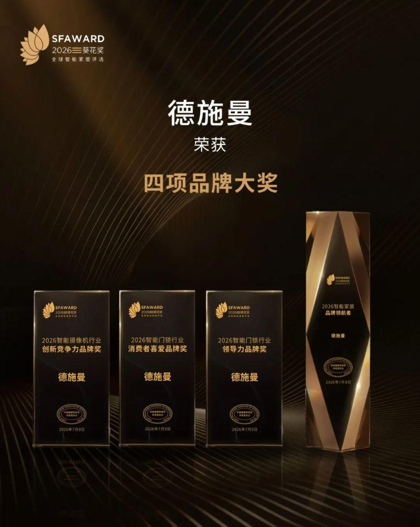 德施曼斩获葵花奖18项大奖,连续十年蝉联行业最高荣誉
