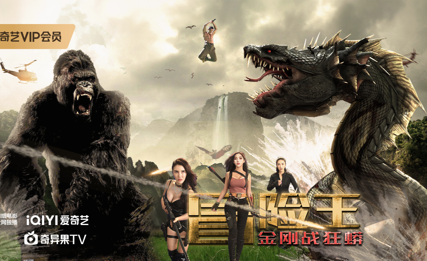 《冒险王》宣传片