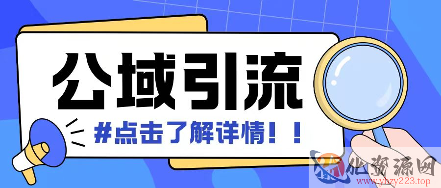 全公域平台，引流创业粉自热模版玩法，号称日引500+创业粉可矩阵操作