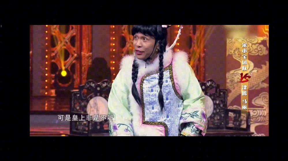 王牌对王牌甄嬛歪传宋小宝饰演咖妃爆笑众人