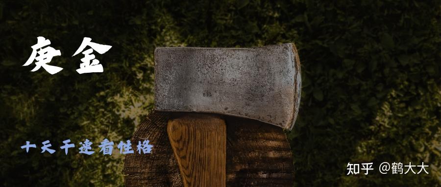 庚金:走路带风,高冷是我 - 知乎