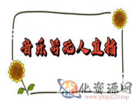 抖音音乐号无人直播间搭建，手把手教你搭建，24小时不断播撸音浪