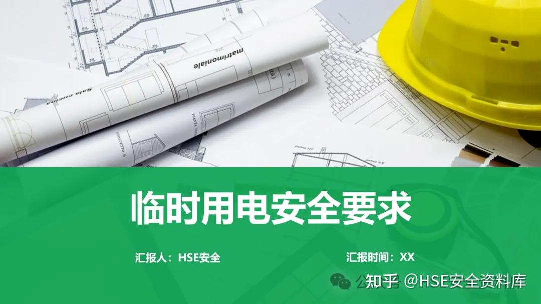 PPT |【课件】临时用电安全培训 - 知乎