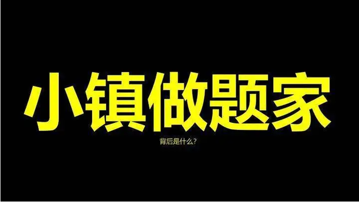 我是小镇做题家，听说我被中国新闻周刊diss了 知乎