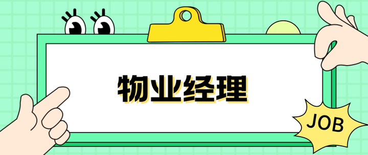 物业经理的岗位职责有哪些？物业经理证怎么才能考？物业经理有什么用？ 知乎